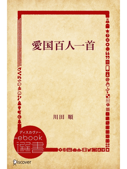 Title details for 愛国百人一首 by 川田順 - Available